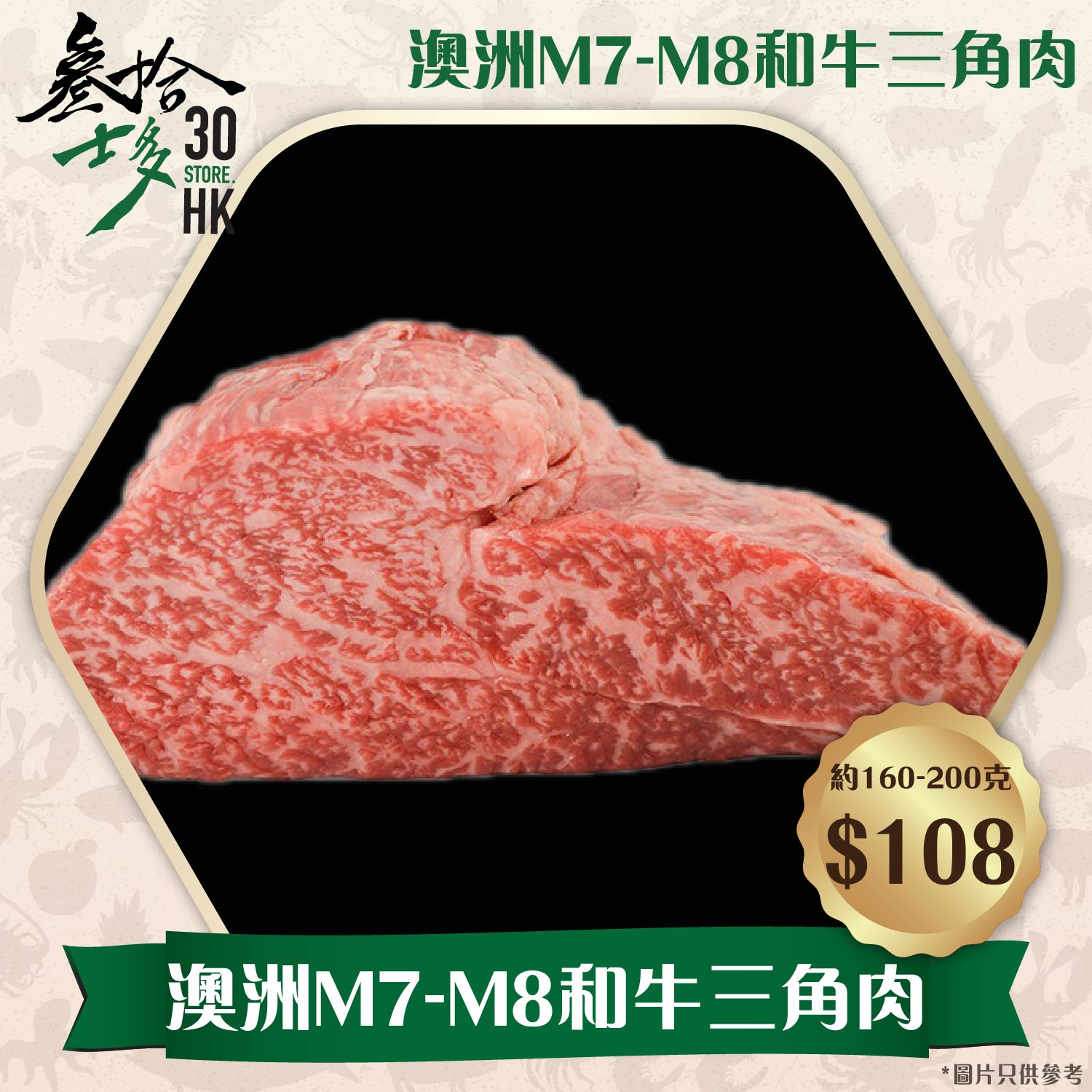 澳洲m7 M8和牛三角肉 叁拾士多30store Hk 優質食材 特色食品 環球美酒佳餚