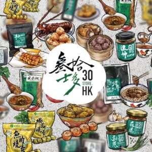 30士多自家產品